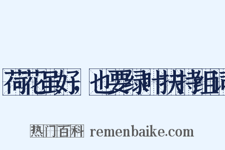荷花虽好，也要绿叶扶持组词是什么意思的图片